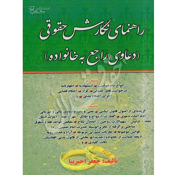 راهنمای نگارش حقوقی (دعاوی راجع به خانواده) دکتر اخترنیا