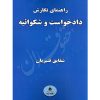 راهنمای نگارش دادخواست و شکوائیه قنبریان