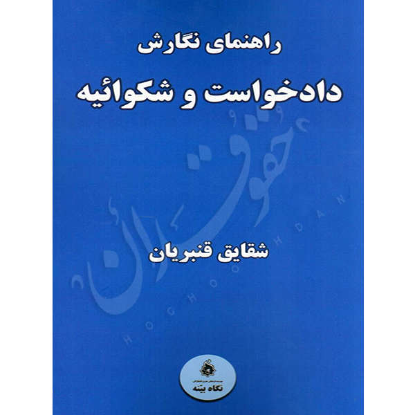 راهنمای نگارش دادخواست و شکوائیه قنبریان