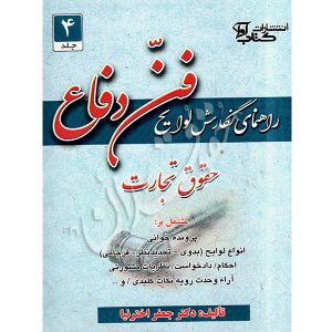 راهنمای نگارش لوایح فن دفاع حقوق تجارت (٤) دکتر اخترنیا