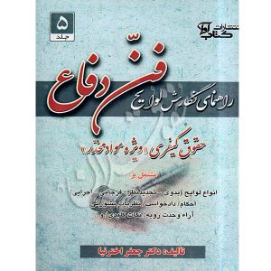 راهنمای نگارش لوایح فن دفاع حقوق کیفری ویژه مواد مخدر (٥) دکتر اخترنیا