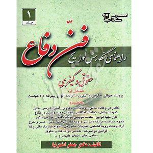 راهنمای نگارش لوایح فن دفاع حقوقی و کیفری (١) دکتر اخترنیا