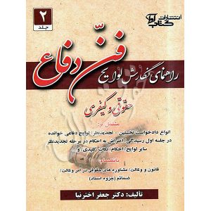 راهنمای نگارش لوایح فن دفاع حقوقی و کیفری (٢) دکتر اخترنیا