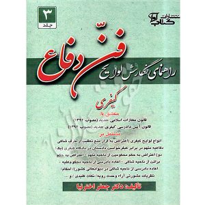 راهنمای نگارش لوایح فن دفاع کیفری (٣) دکتر اخترنیا