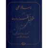 رساله عملی در حقوق قراردادها (جلد اول) دکتر میرشکاری