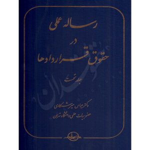 رساله عملی در حقوق قراردادها (جلد اول) دکتر میرشکاری