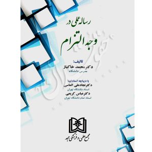 رساله عملی در وجه التزام خاکباز