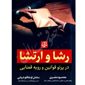 رشا و ارتشا در پرتو قوانین و رویه قضایی صفری و اجاقلو شهابی