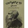 روح القوانین (دو جلدی) مهتدی