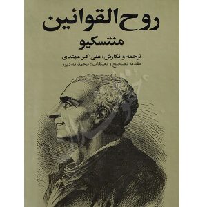 روح القوانین (دو جلدی) مهتدی