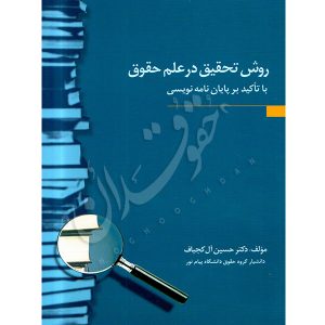 روش تحقیق در علم حقوق با تاکید بر پایان نامه نویسی دکتر آل کجباف