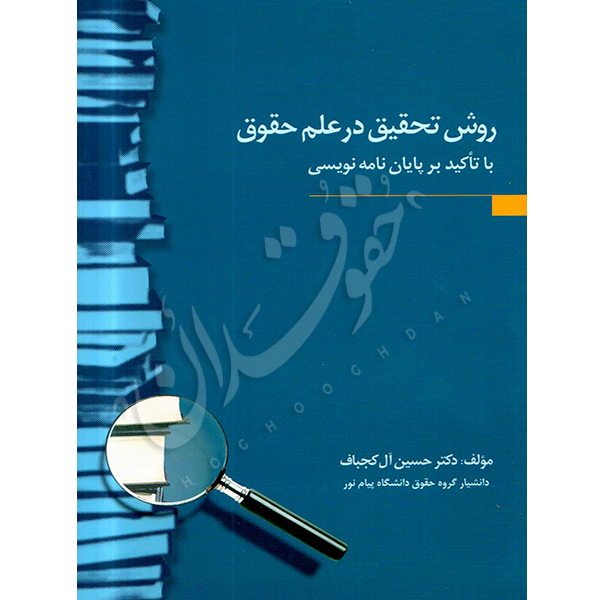 روش تحقیق در علم حقوق با تاکید بر پایان نامه نویسی دکتر آل کجباف