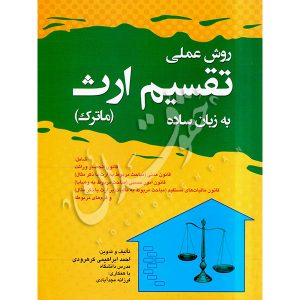 روش عملی تقسیم ارث (ماترک) به زبان ساده ابراهیمی کرهرودی و مجدآبادی