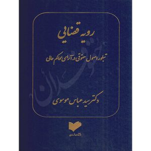 رویه قضایی (تبلور اصول حقوقی در آرای محاکم عالی) دکتر موسوی