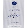 رویه قضایی محاکم استان تهران (اسناد تجاری) منابع انسانی دادگستری کل استان تهران