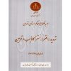 رویه قضایی محاکم استان تهران (تهدید، افترا، نشراکاذیب و توهین) منابع انسانی دادگستری کل استان تهران