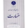 رویه قضایی محاکم استان تهران (خسارت) منابع انسانی دادگستری کل استان تهران