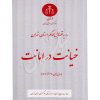 رویه قضایی محاکم استان تهران (خیانت در امانت) منابع انسانی دادگستری کل استان تهران