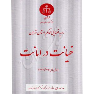 رویه قضایی محاکم استان تهران (خیانت در امانت) منابع انسانی دادگستری کل استان تهران