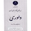رویه قضایی محاکم استان تهران (داوری) منابع انسانی دادگستری کل استان تهران