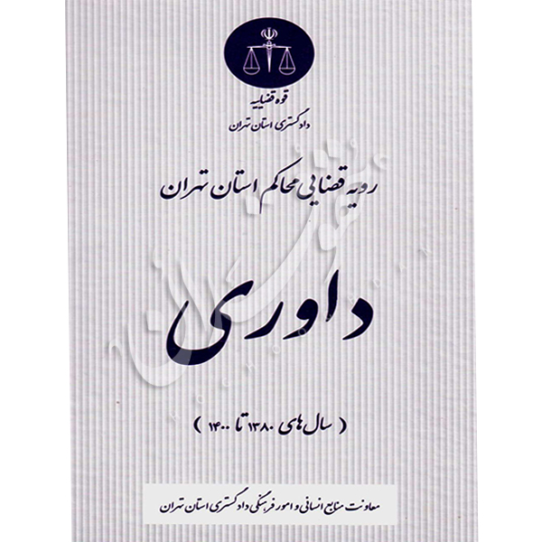 رویه قضایی محاکم استان تهران (داوری) منابع انسانی دادگستری کل استان تهران