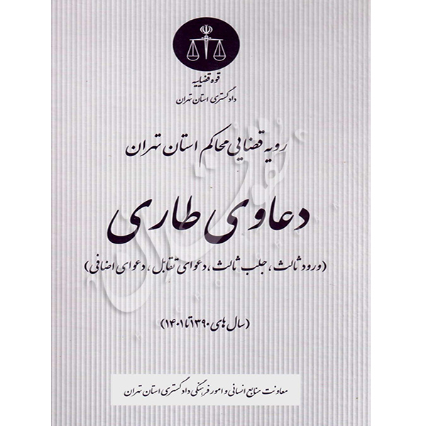 رویه قضایی محاکم استان تهران (دعاوی طاری) منابع انسانی دادگستری کل استان تهران