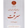 رویه قضایی محاکم استان تهران (سرقت) منابع انسانی دادگستری کل استان تهران