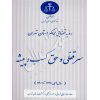 رویه قضایی محاکم استان تهران (سرقفلی و حق کسب و پیشه) منابع انسانی دادگستری کل استان تهران