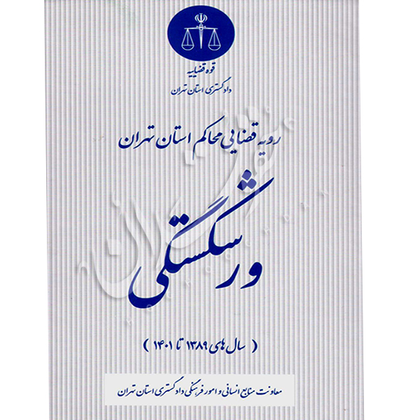 رویه قضایی محاکم استان تهران (ورشکستگی) منابع انسانی دادگستری کل استان تهران