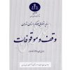 رویه قضایی محاکم استان تهران (وقف و موقوفات) منابع انسانی دادگستری کل استان تهران
