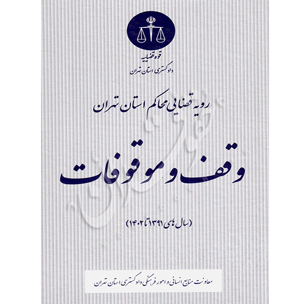 رویه قضایی محاکم استان تهران (وقف و موقوفات) منابع انسانی دادگستری کل استان تهران