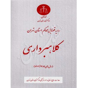 رویه قضایی محاکم استان تهران (کلاهبرداری) منابع انسانی دادگستری کل استان تهران