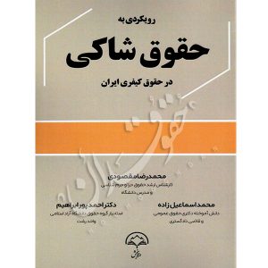 رویکردی به حقوق شاکی در حقوق کیفری ایران مقصودی اسماعیل زاده و دکتر پورابراهیم