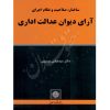 ساختار، صلاحیت و نظام اجرای آرای دیوان عدالت اداری دکتر موسوی