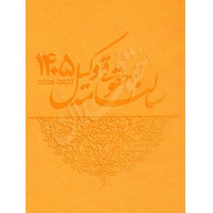 سالنامه حقوقی وکیل ١٤٠٥ زرد