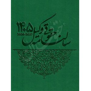 سالنامه حقوقی وکیل ١٤٠٥ سبز