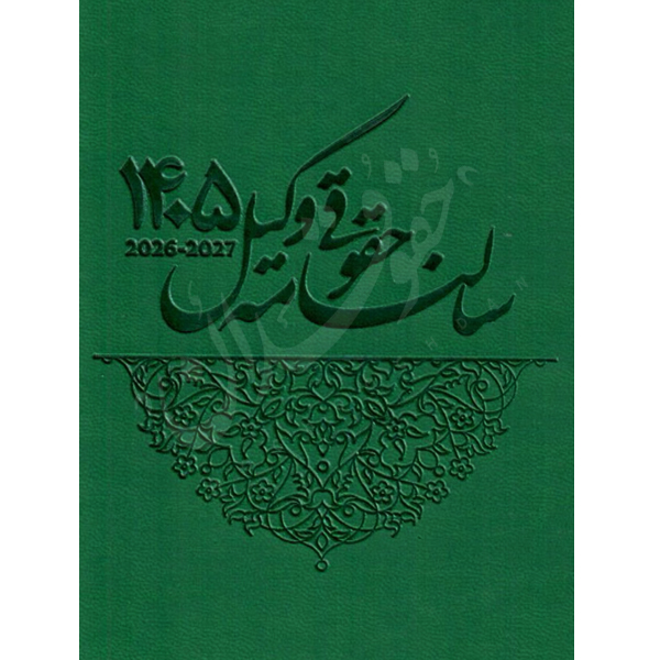 سالنامه حقوقی وکیل ١٤٠٥ سبز