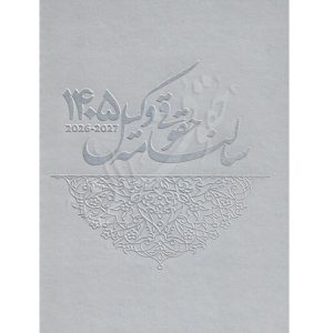 سالنامه حقوقی وکیل ١٤٠٥ طوسی