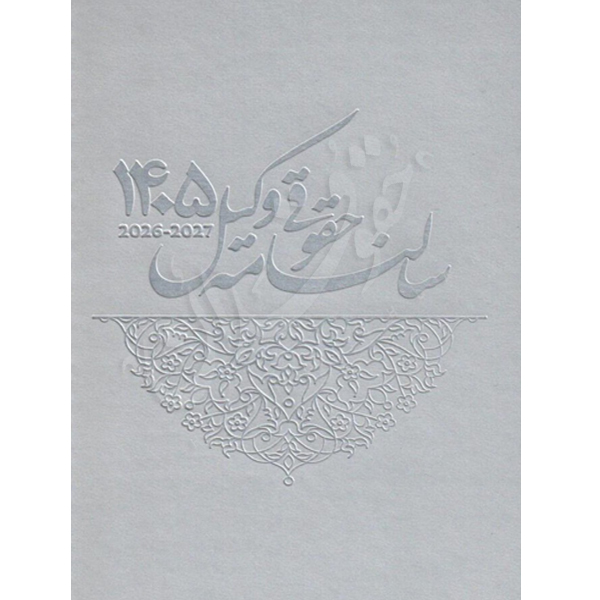 سالنامه حقوقی وکیل ١٤٠٥ طوسی