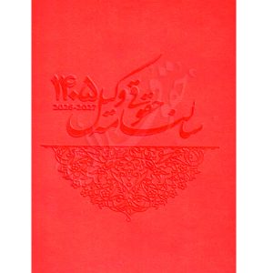 سالنامه حقوقی وکیل ١٤٠٥ قرمز