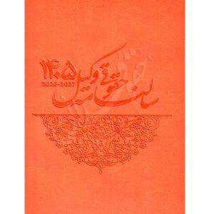 سالنامه حقوقی وکیل ١٤٠٥ نارنجی