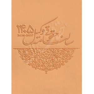 سالنامه حقوقی وکیل ١٤٠٥ کرم