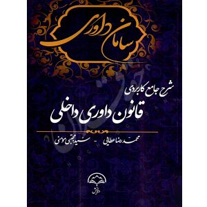 شرح جامع کاربردی قانون داوری داخلی عطایی و مومنی