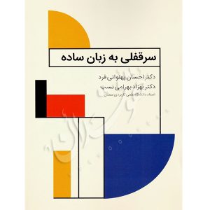 سرقفلی به زبان ساده دکتر بهرامی نسب و دکتر پهلوانی فرد