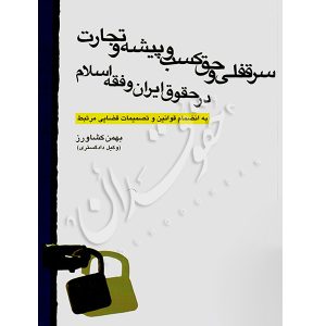 سرقفلی و حق کسب و پیشه و تجارت در حقوق ایران و فقه اسلام کشاورز
