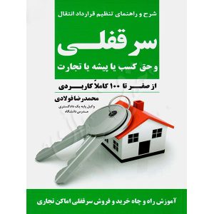 سرقفلی و حق کسب یا پیشه یا تجارت فولادی