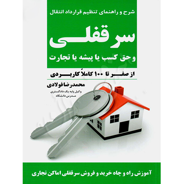 سرقفلی و حق کسب یا پیشه یا تجارت فولادی
