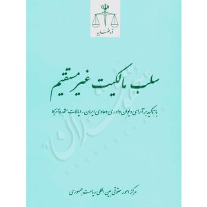 سلب مالکیت غیر مستقیم مرکز امور حقوقی بین المللی ریاست جمهوری