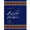 سلوک بین المللی دولت اسلامی دکتر محقق داماد