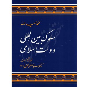 سلوک بین المللی دولت اسلامی دکتر محقق داماد